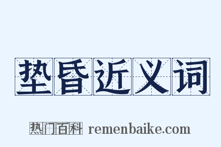 垫昏近义词是什么意思的图片